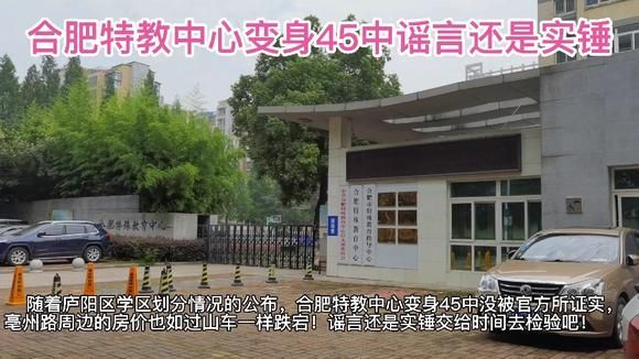 合肥特教中心改为45中了吗？庐阳区特殊教育小学招生