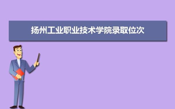 华东技师学院怎么样？扬州远程教育招生电话