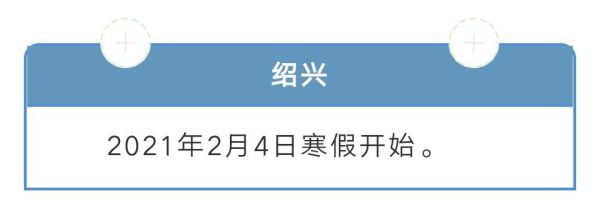 2021年绍兴柯桥会提前放假吗？绍兴教育高中提前招生