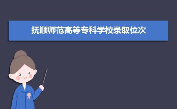 抚顺师范高等专科学校和辽宁理工职业大学哪个好？抚顺师范学前教育招生