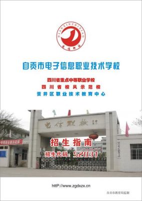 自貢市中专和技校何吋报名？自贡教育服务招生平台
