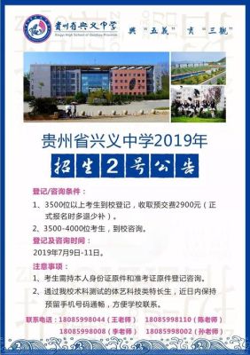 兴义市外地人在兴义读初中的条件？兴义教育局招生文件