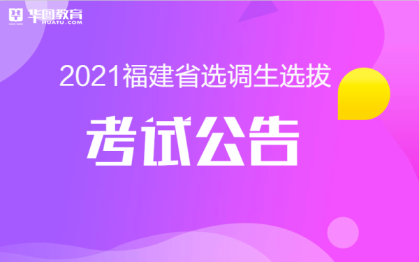 福建选调生报考条件及时间2021？永泰学历教育提升招生