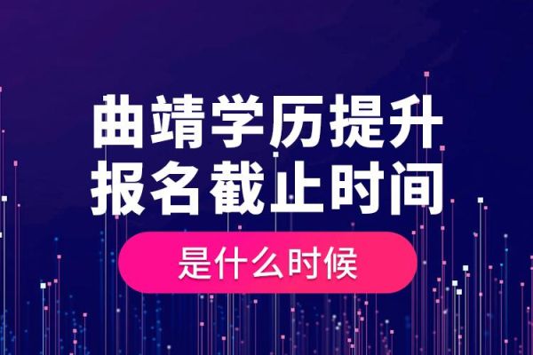 外地人在曲靖读书需要什么条件？曲靖网络教育招生条件是