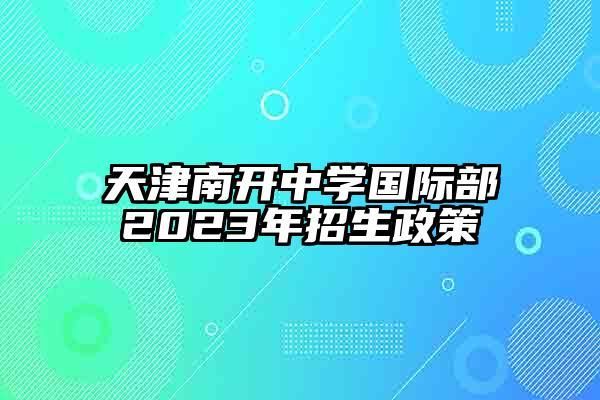 请问:南开中学是在南开区吗?离哪里较近？南开教育培训机构招生电话