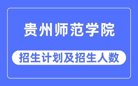 贵州省属师范生报名那些条件？贵州教育机构怎么招生老师