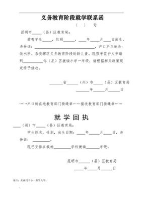 义务教育就学联系函要些什么？教育局招生联系函