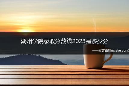 湖州学院有入学考试吗？湖州教育招生考试网