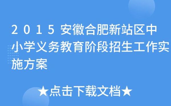 安徽小学报名流程？安徽义务教育招生初中