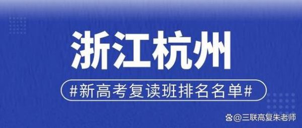 浙江三联复读学校怎么样？浙江复读招生教育机构排名