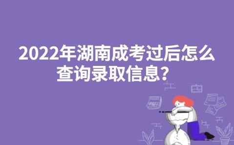 湖南考生如何查询录取结果？湖南招生教育考试网