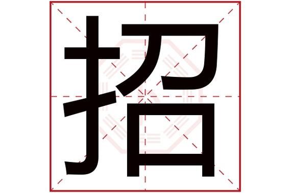 招字的音节？教育招生五行属性