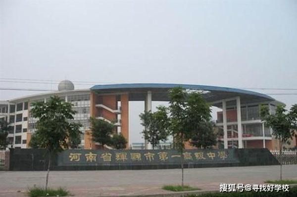 辉县老一中新校地址在哪？辉县教育局招生电话