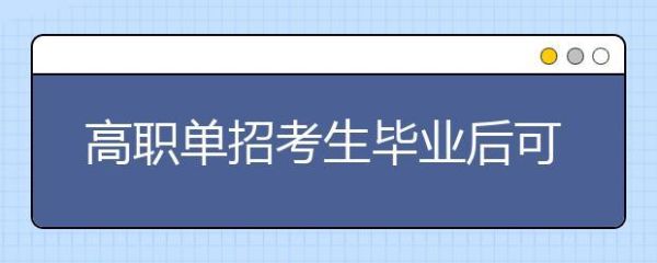 中职单招可以专升本吗？2019中职教育招生