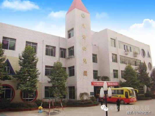 奉节新建永安幼儿园招生吗？奉节县教育招生公司