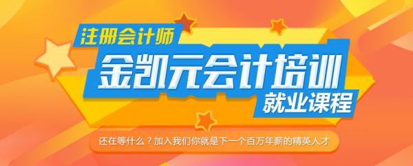 请问郑州金凯元会计培训怎么样？河南金凯元教育招生