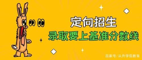 浙江省定向生怎么报名？浙江教育机构招生方案下载