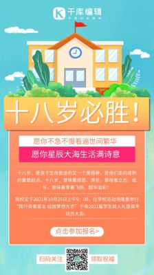 18岁成人礼海报怎么写？招生海报成人教育图片
