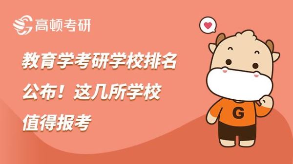 教育学考研哪个辅导班，比较好呢？教育学考研招生学校