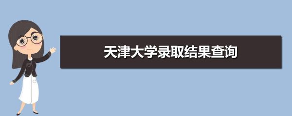 天津大学什么时候可以查录取结果？天津招生教育考试中心电话