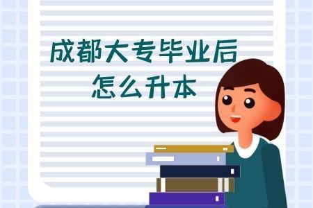 成都比较正规的函授大专学校有几所分别是？成都成人教育招生院校