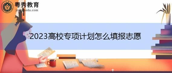 2023江苏地方专项计划怎么报名？地方教育专项计划招生学校