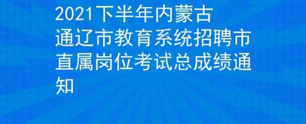 2021通辽什么时候开学？通辽市教育招生考试