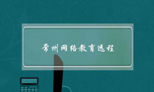 全国继续教育网怎么登录？常州成教网络教育招生电话