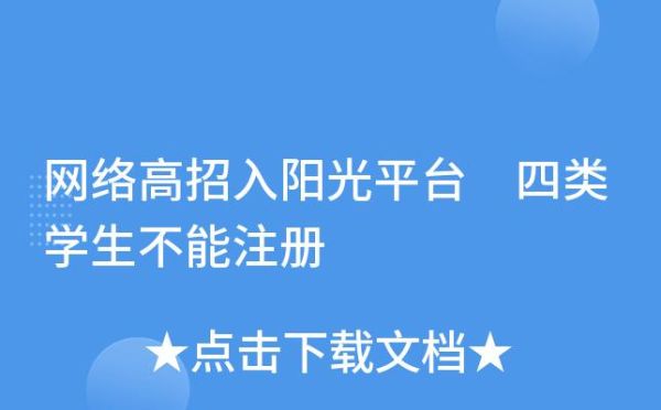 什么叫“阳光招生”？网络教育招生想了解什么
