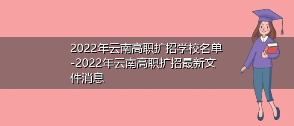 云南2022年还有高职扩招吗？云南成人教育招生2022