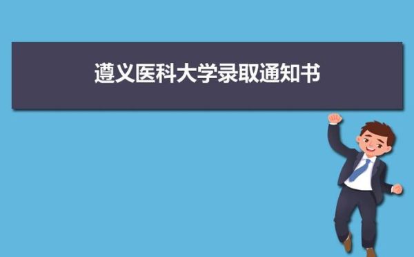 遵义医科大学录取结果多久发布？遵义小型教育招生公司电话