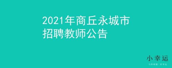 2021河南商丘永城初中招生时间是公立？水城县教育招生公司