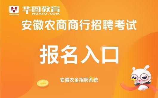 安徽农金网络异常请稍后再试？安徽网络教育春季招生报名