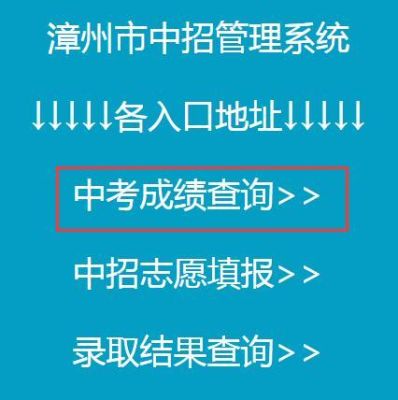 漳州中考成绩查询登录方式？漳州教育局招生管理