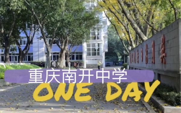 重庆南开初中入读条件？天津南开教育机构招生条件