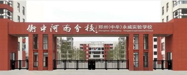 郑开中学高中部咋样？郑州市教育集团招生
