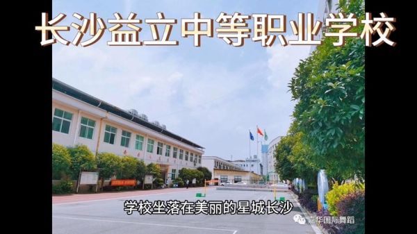 益立中等职业学校好不好？长沙教育培训代招生公司