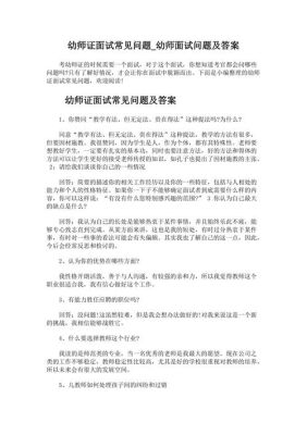 幼儿园面试10个最常见问题？学前教育招生考试答案