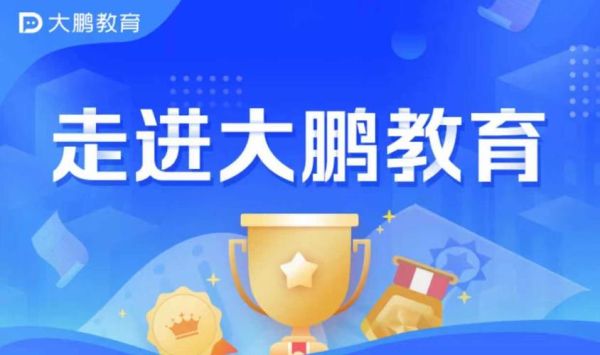 大鹏教育全国有多少家分公司？济南在职网络教育院校招生