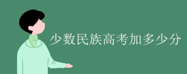 仡佬族高考加多少分？西秀区教育招生公司地址