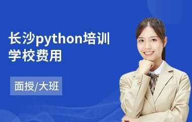 Python培训费用是多少钱？教育培训机构招生费用多少