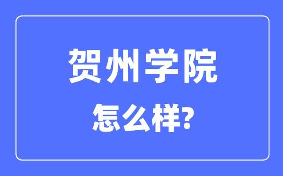 贺州学院是贺州科技学院吗？和县国际教育招生咨询