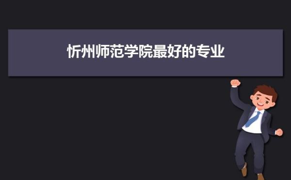 忻州四所大学排名？忻州教育招生公司有哪些