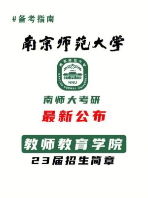 南师大有几个校区啊？南师教育博士招生简章