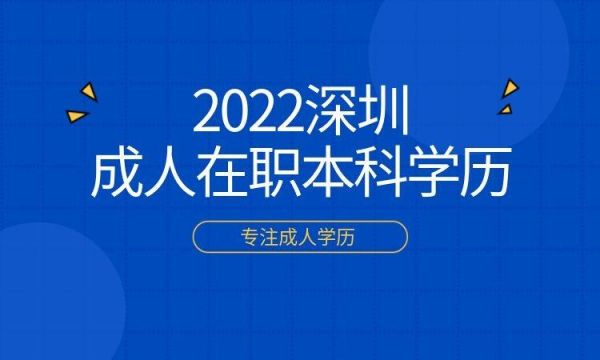 深圳成人大学的招生标准？2019深圳成人教育招生