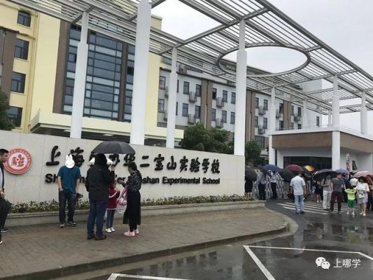 宝山哪个实验学校好？教育学会宝山实验招生
