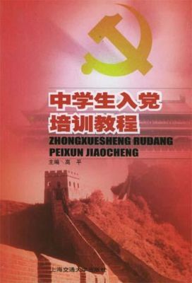 中学生入党的限制条件？青少年培训教育招生条件