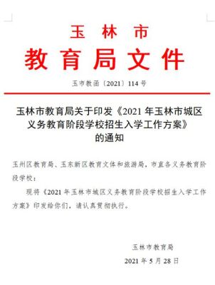 玉林开学时间2023？玉林义务教育招生政策