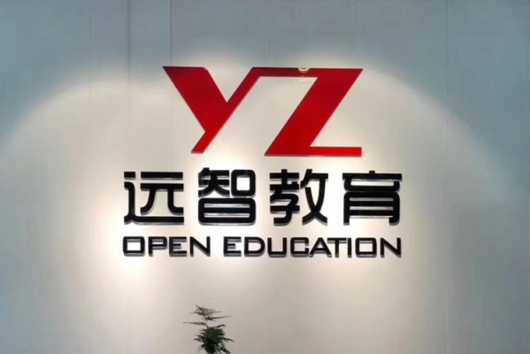 远智教育提升学历靠谱吗？远智教育招生工作