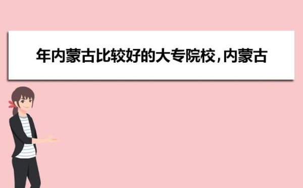 内蒙古民族师范学院在什么地方？霍林郭勒教育局招生信息